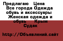 Предлагаю › Цена ­ 650 - Все города Одежда, обувь и аксессуары » Женская одежда и обувь   . Крым,Судак